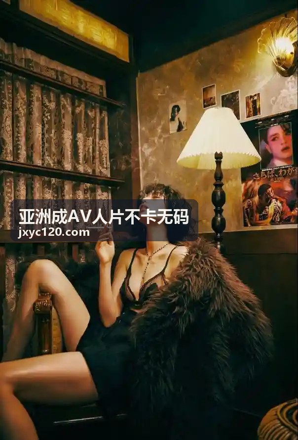 亚洲成AV人片不卡无码 高清精选